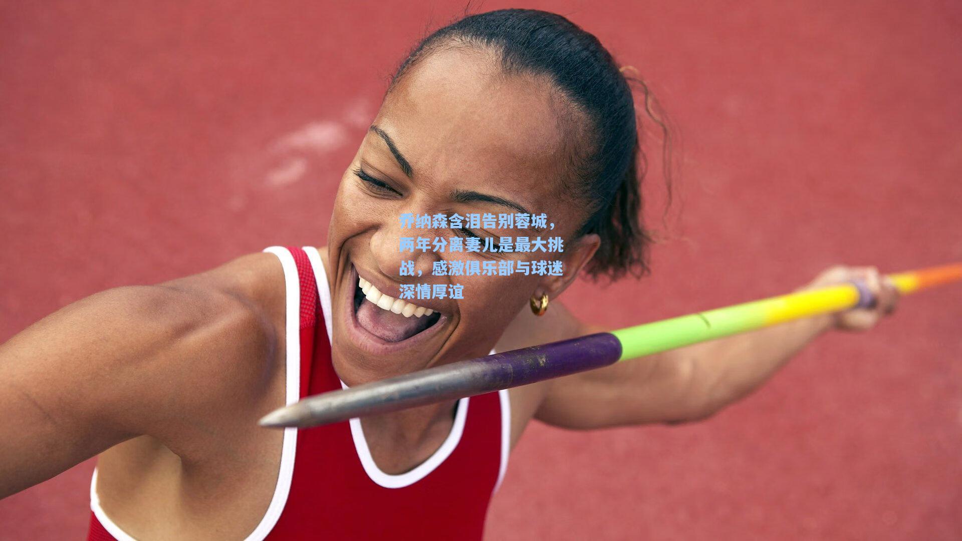 乔纳森含泪告别蓉城，两年分离妻儿是最大挑战，感激俱乐部与球迷深情厚谊