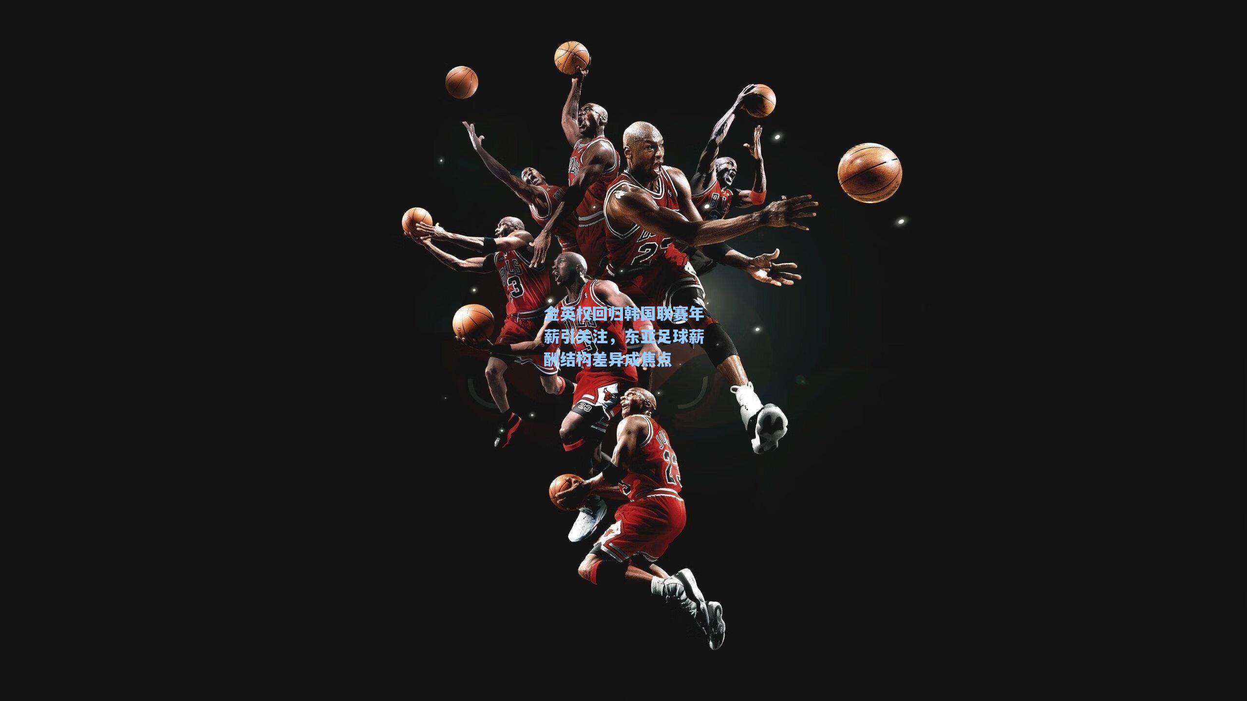 金英权回归韩国联赛年薪引关注，东亚足球薪酬结构差异成焦点