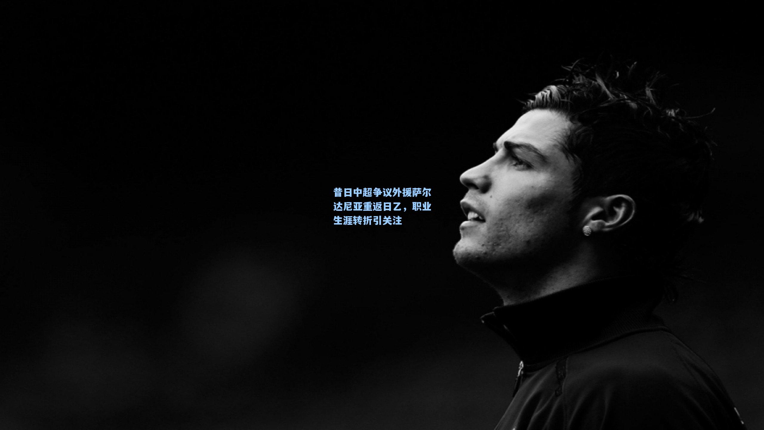 昔日中超争议外援萨尔达尼亚重返日乙,职业生涯转折引关注