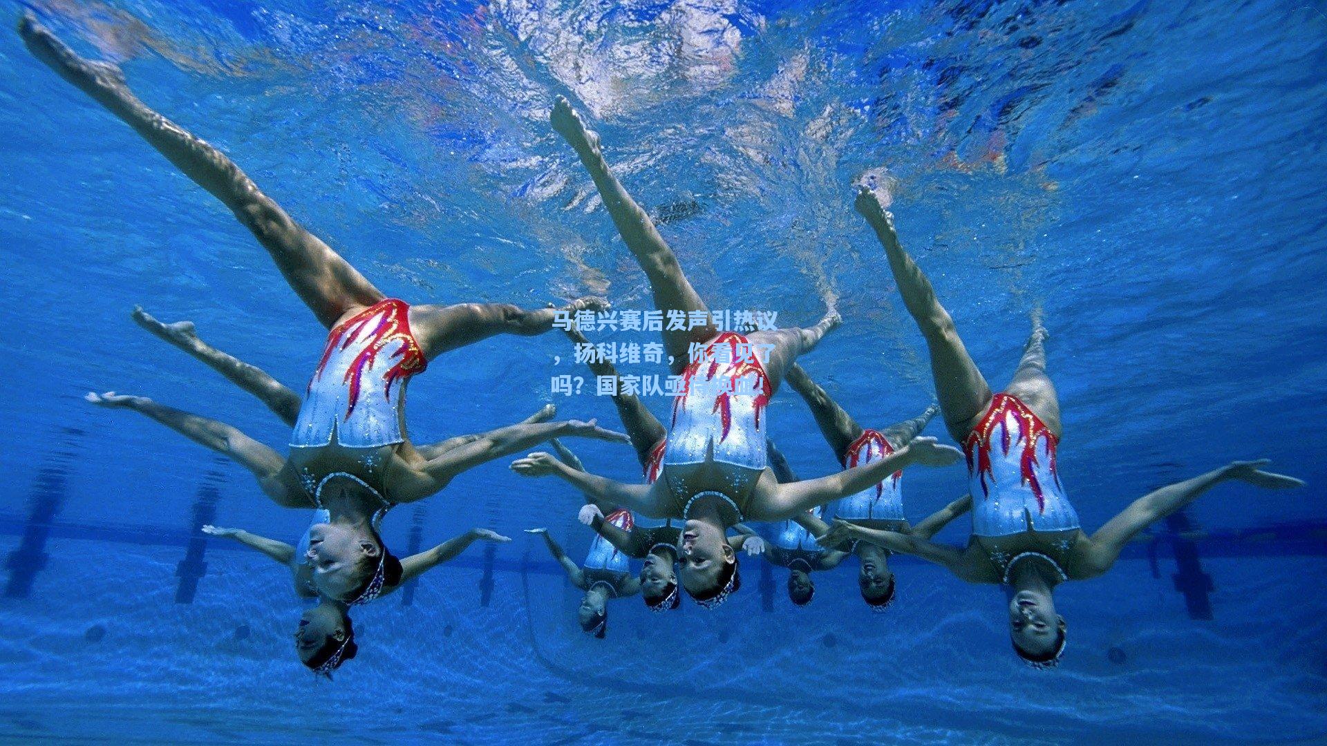 马德兴赛后发声引热议,扬科维奇,你看见了吗?国家队亟待换血!