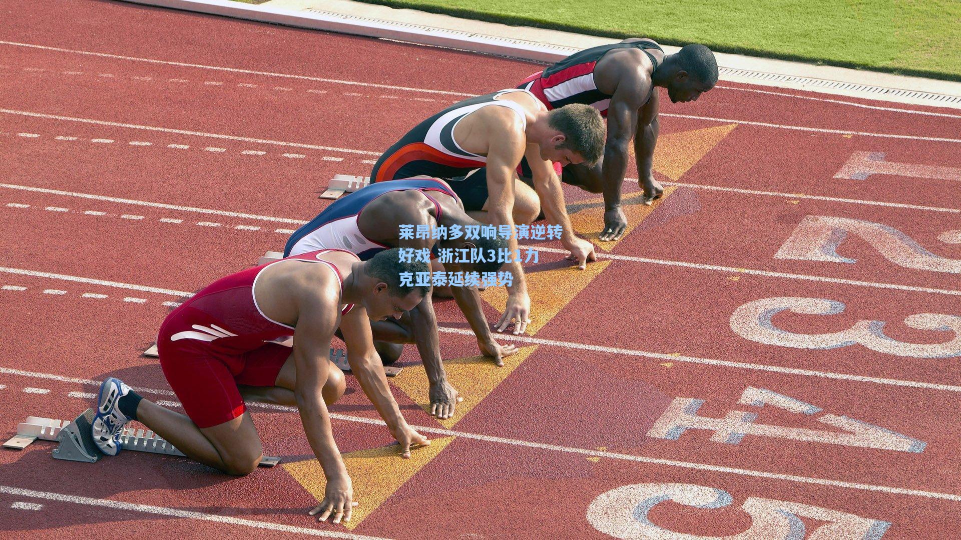 莱昂纳多双响导演逆转好戏 浙江队3比1力克亚泰延续强势