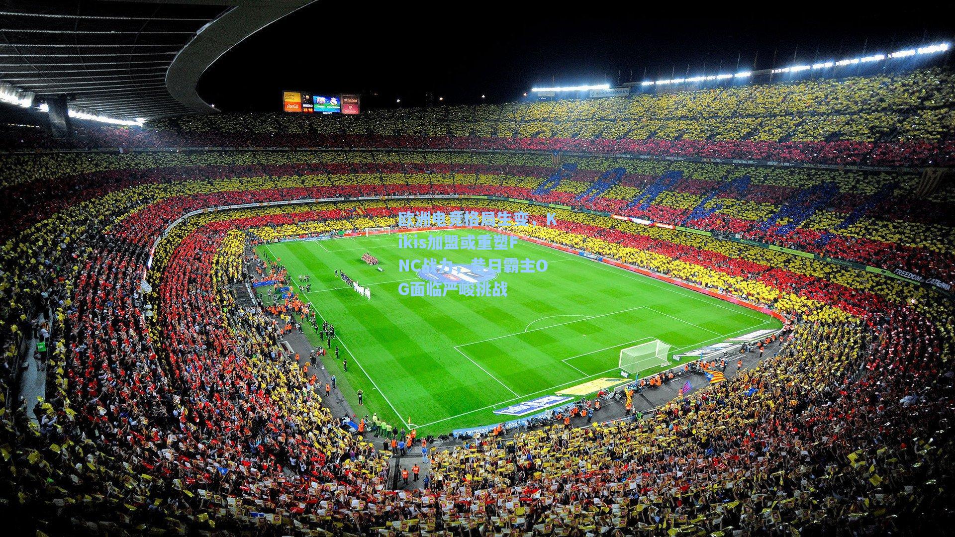 欧洲电竞格局生变，Kikis加盟或重塑FNC战力，昔日霸主OG面临严峻挑战