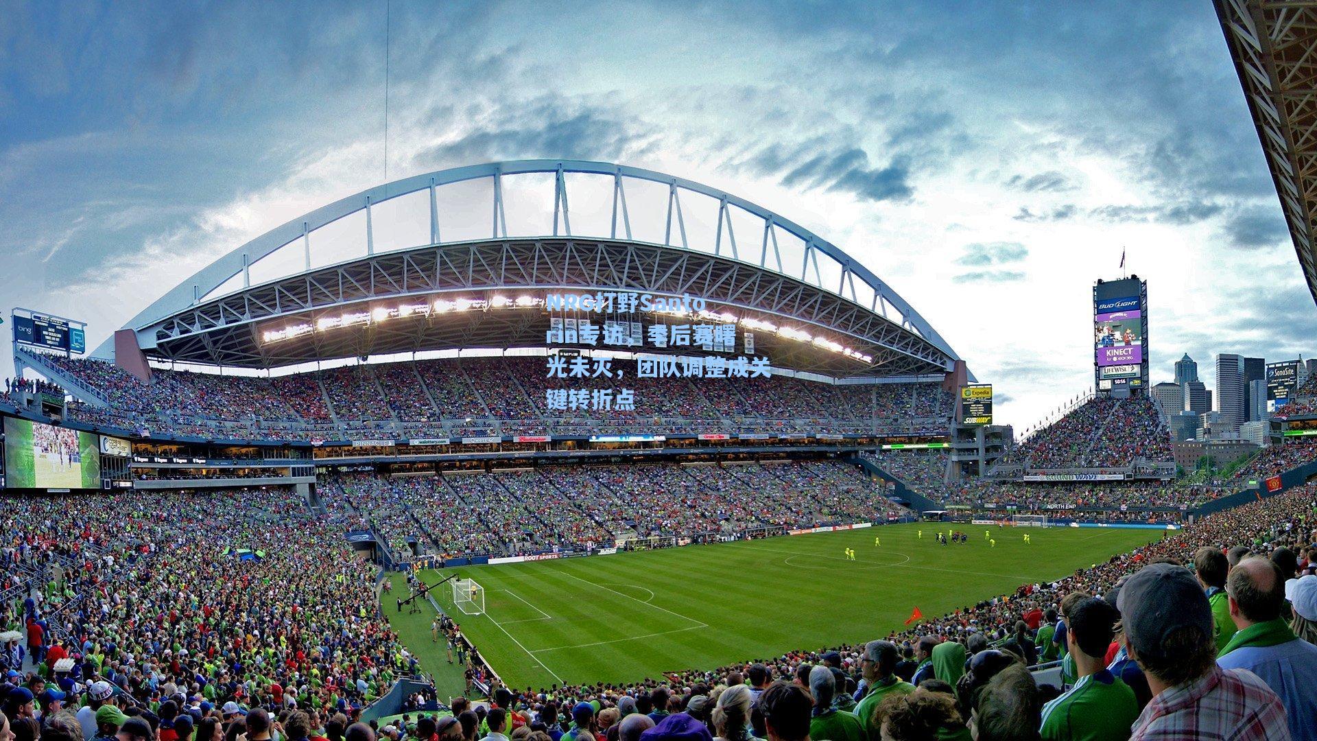 NRG打野Santorin专访，季后赛曙光未灭，团队调整成关键转折点