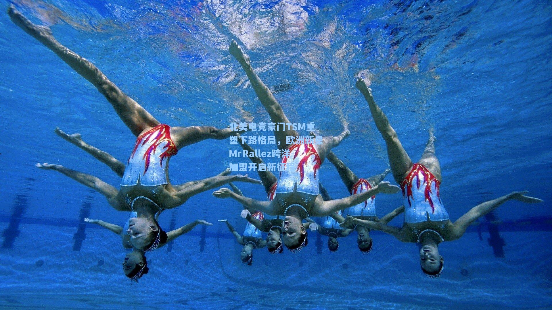 北美电竞豪门TSM重塑下路格局，欧洲新星MrRallez跨洋加盟开启新征程