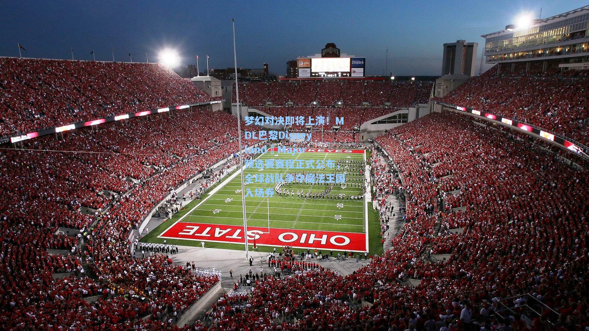 梦幻对决即将上演!MDL巴黎Disneyland®Major预选赛赛程正式公布,全球战队争夺魔法王国入场券