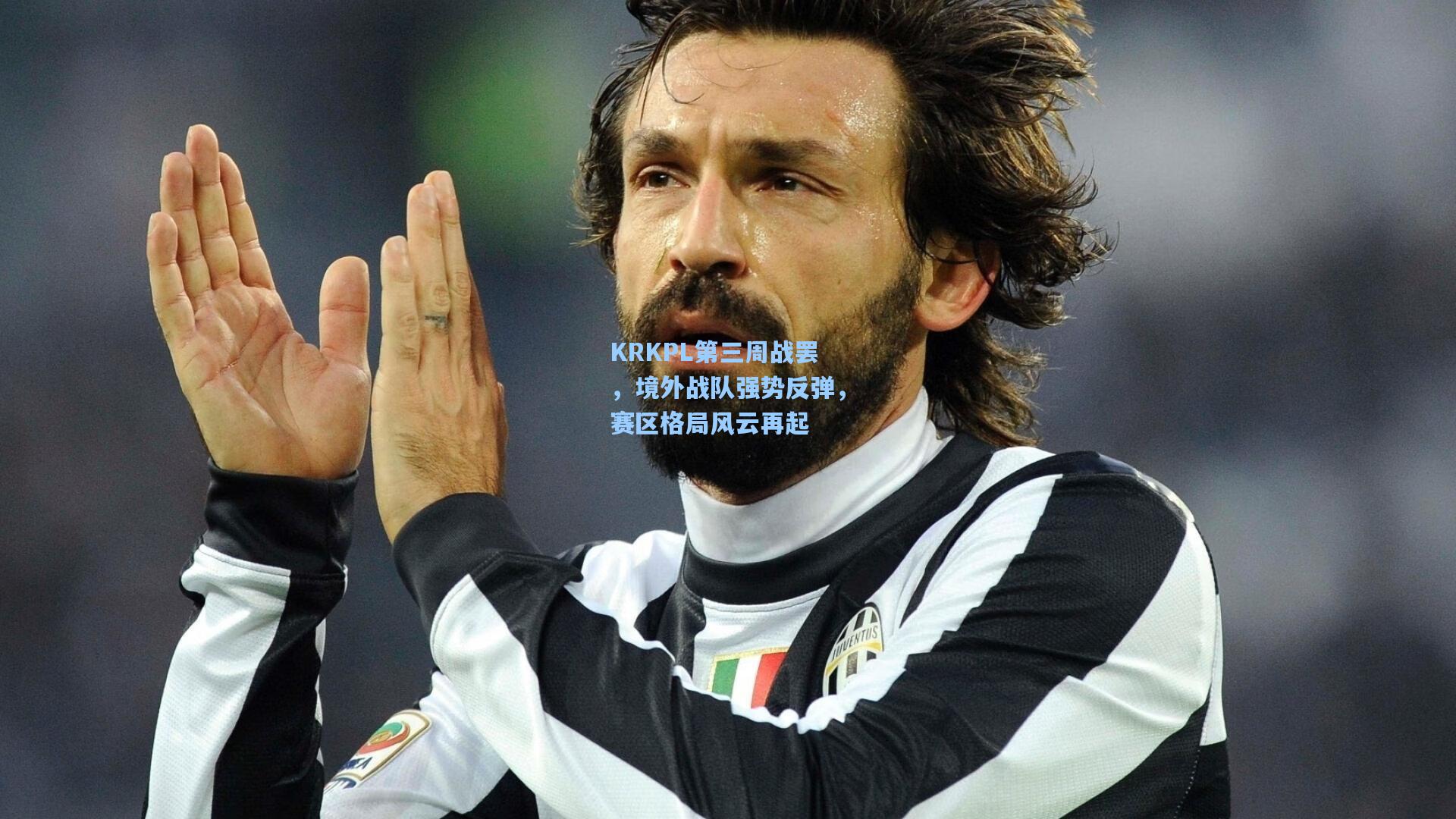 KRKPL第三周战罢，境外战队强势反弹，赛区格局风云再起