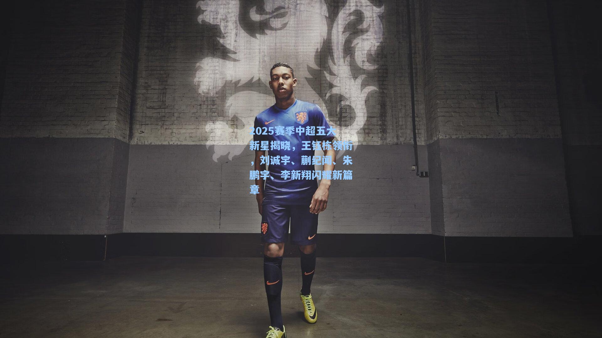 2025赛季中超五大新星揭晓，王钰栋领衔，刘诚宇、蒯纪闻、朱鹏宇、李新翔闪耀新篇章