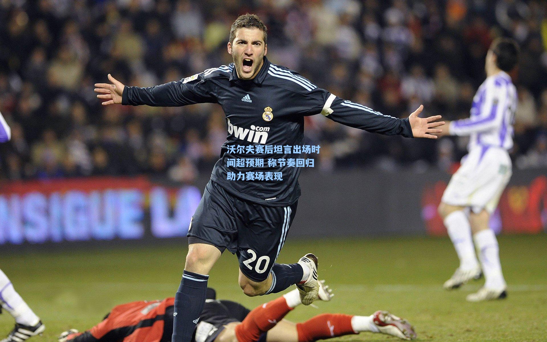 沃尔夫赛后坦言出场时间超预期 称节奏回归助力赛场表现