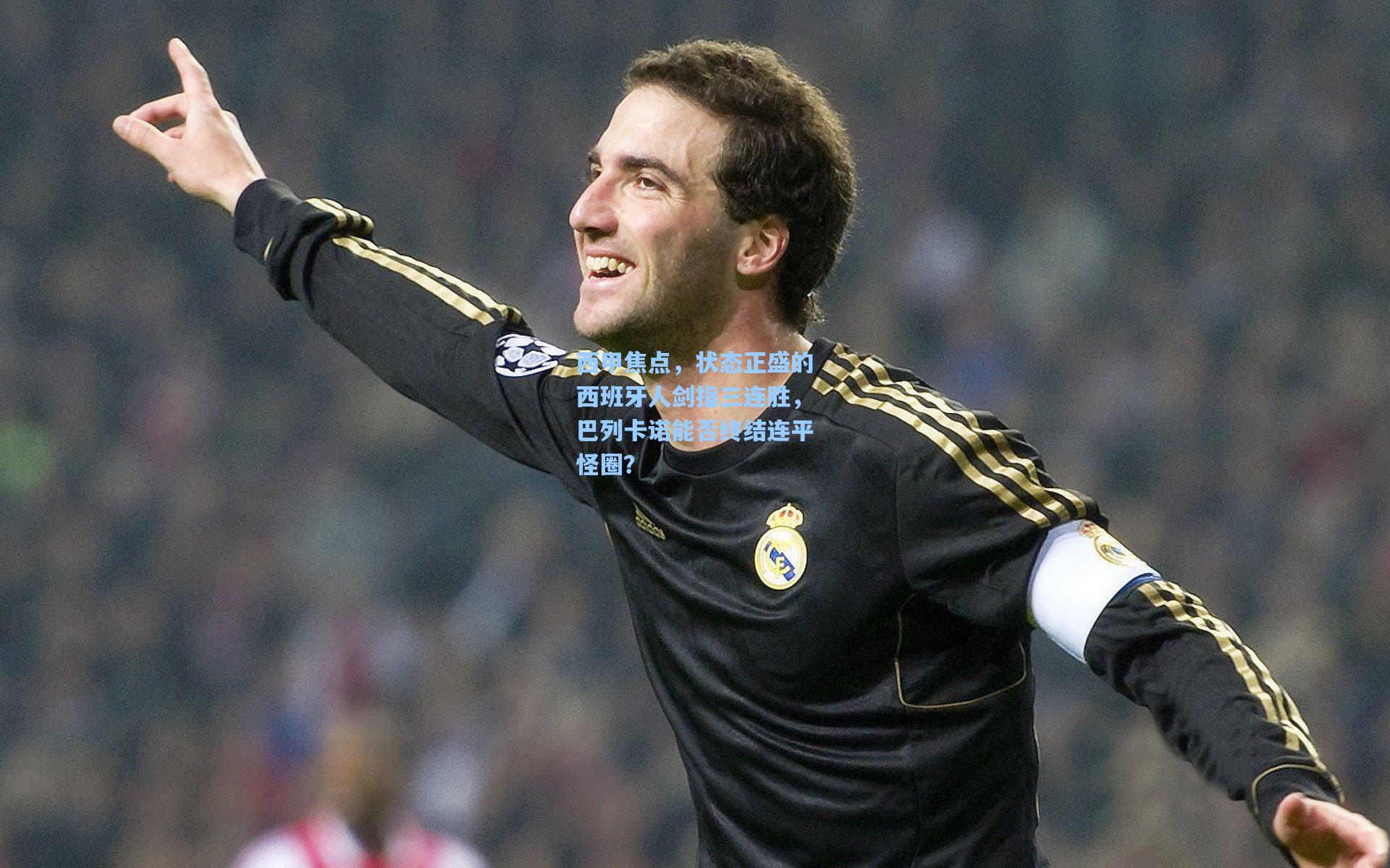 西甲焦点，状态正盛的西班牙人剑指三连胜，巴列卡诺能否终结连平怪圈？