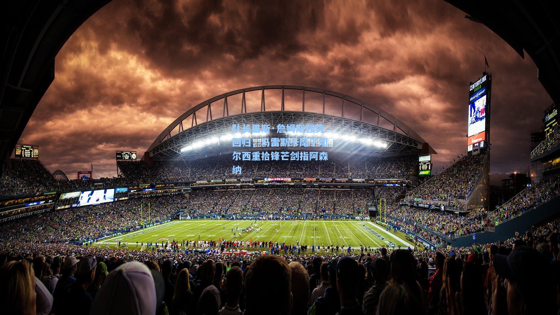 队长里斯·詹姆斯强势回归，马雷斯卡麾下切尔西重拾锋芒剑指阿森纳