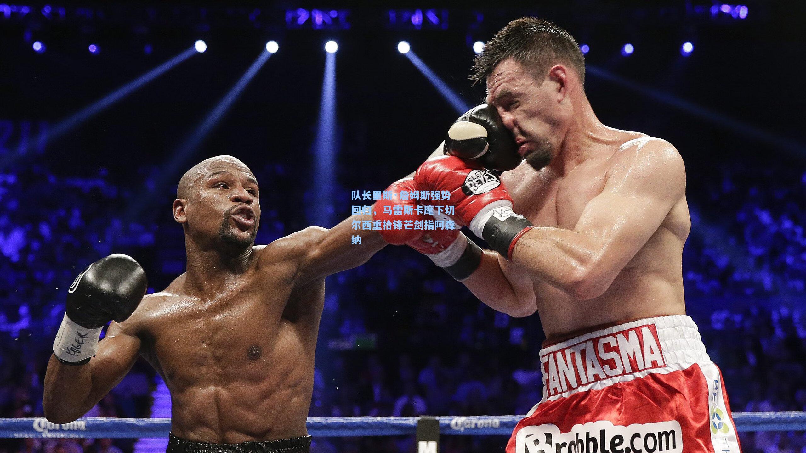 队长里斯·詹姆斯强势回归，马雷斯卡麾下切尔西重拾锋芒剑指阿森纳