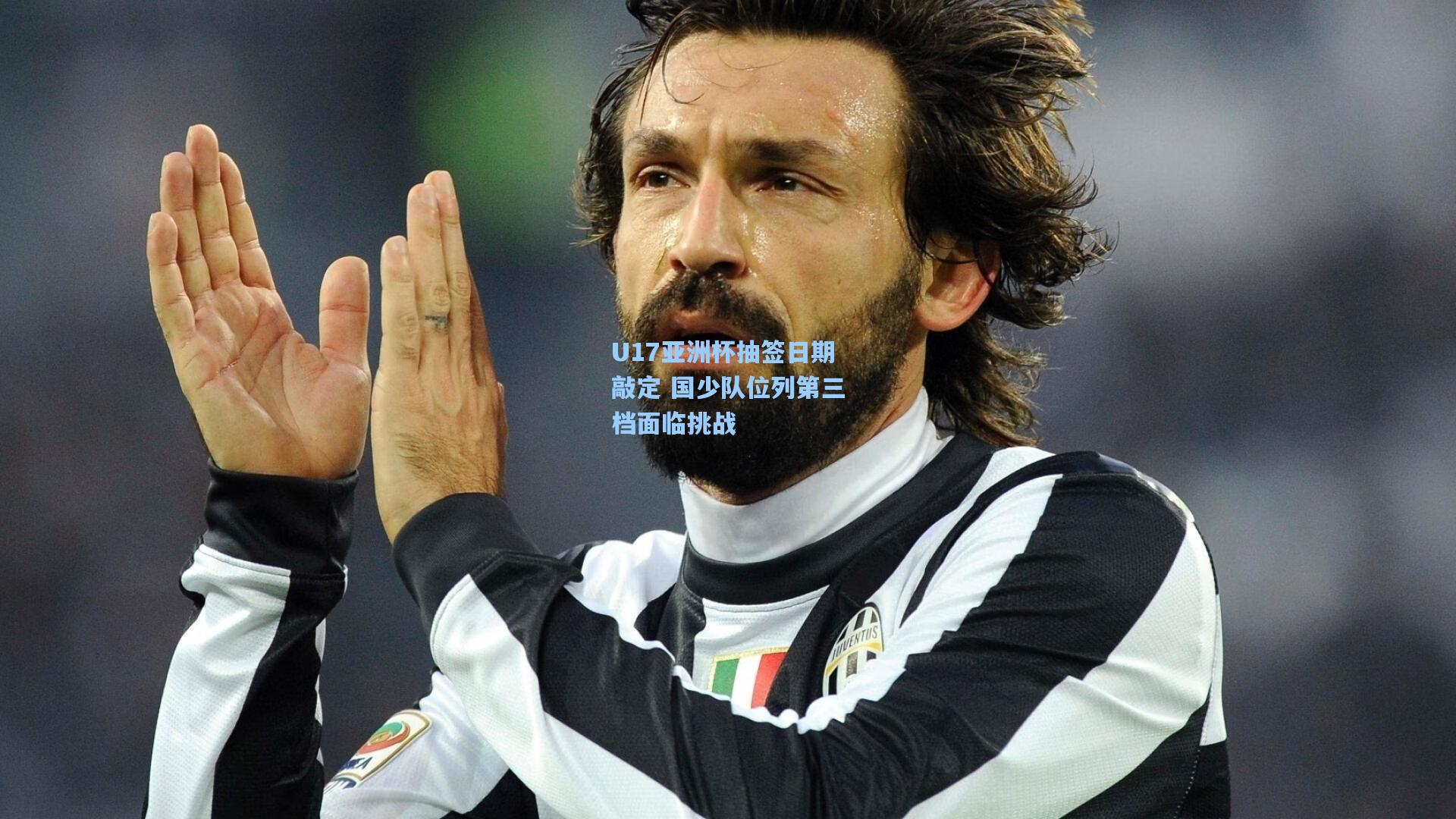 U17亚洲杯抽签日期敲定 国少队位列第三档面临挑战