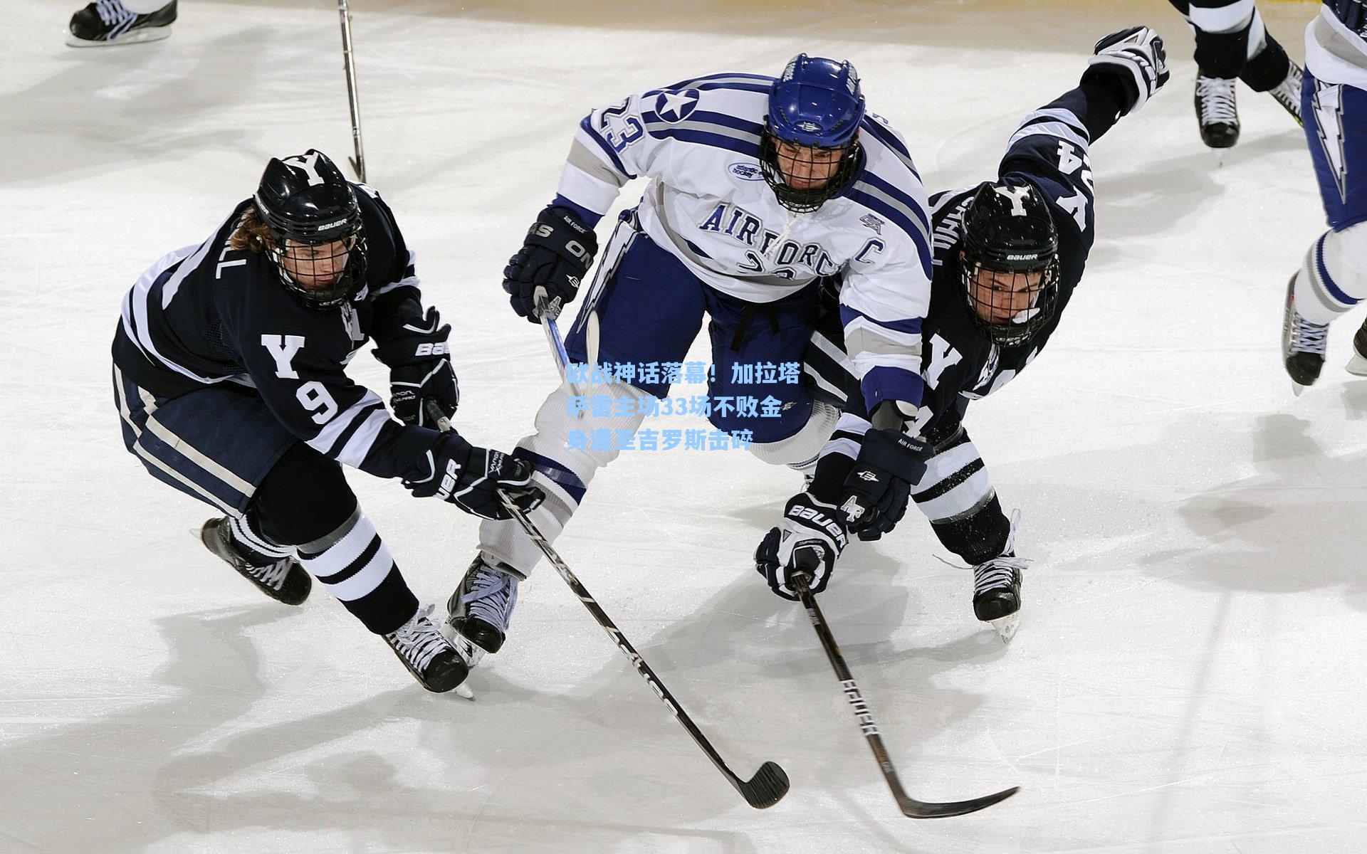 欧战神话落幕！加拉塔萨雷主场33场不败金身遭圣吉罗斯击碎