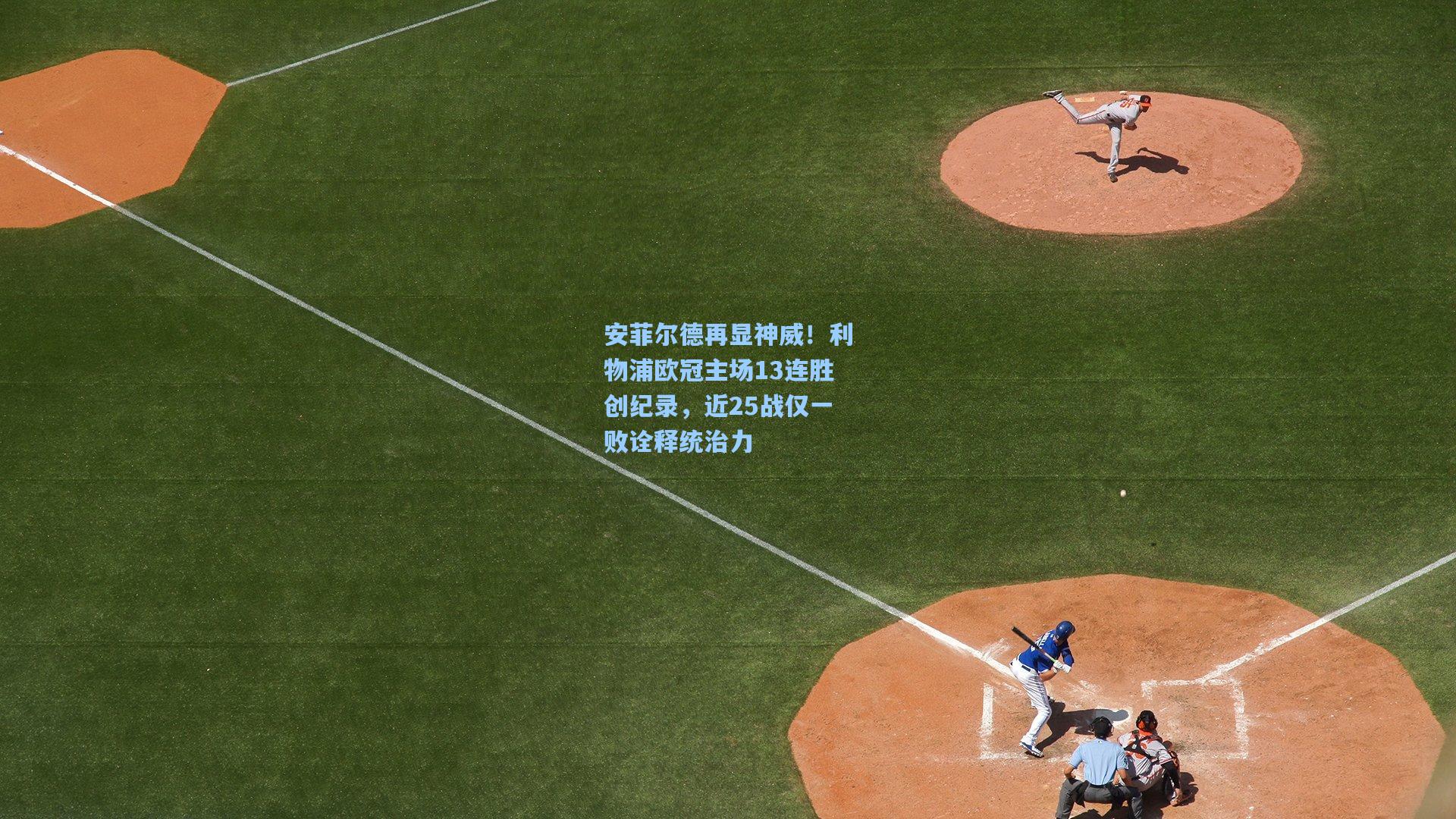 安菲尔德再显神威!利物浦欧冠主场13连胜创纪录,近25战仅一败诠释统治力