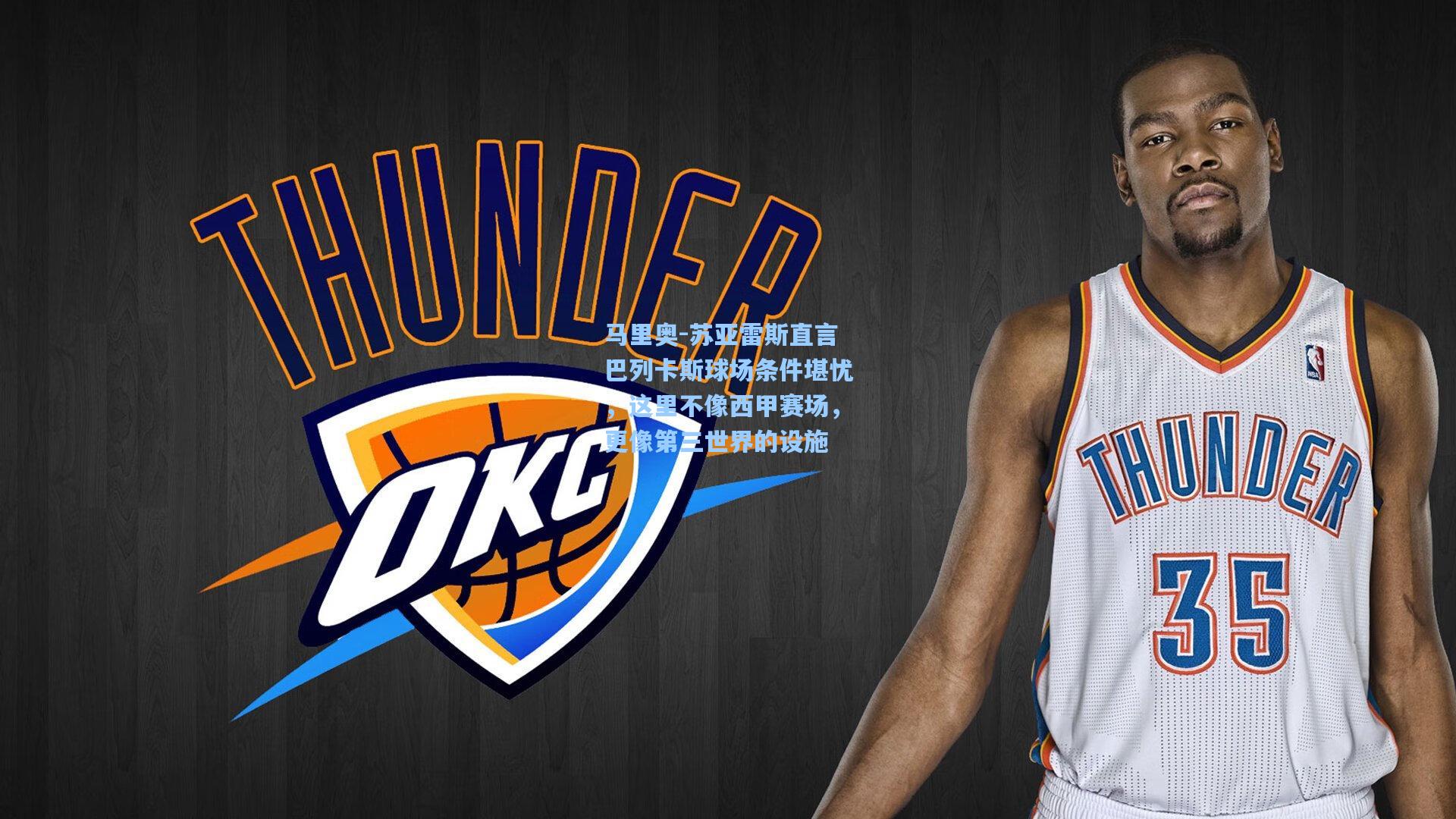 马里奥-苏亚雷斯直言巴列卡斯球场条件堪忧，这里不像西甲赛场，更像第三世界的设施