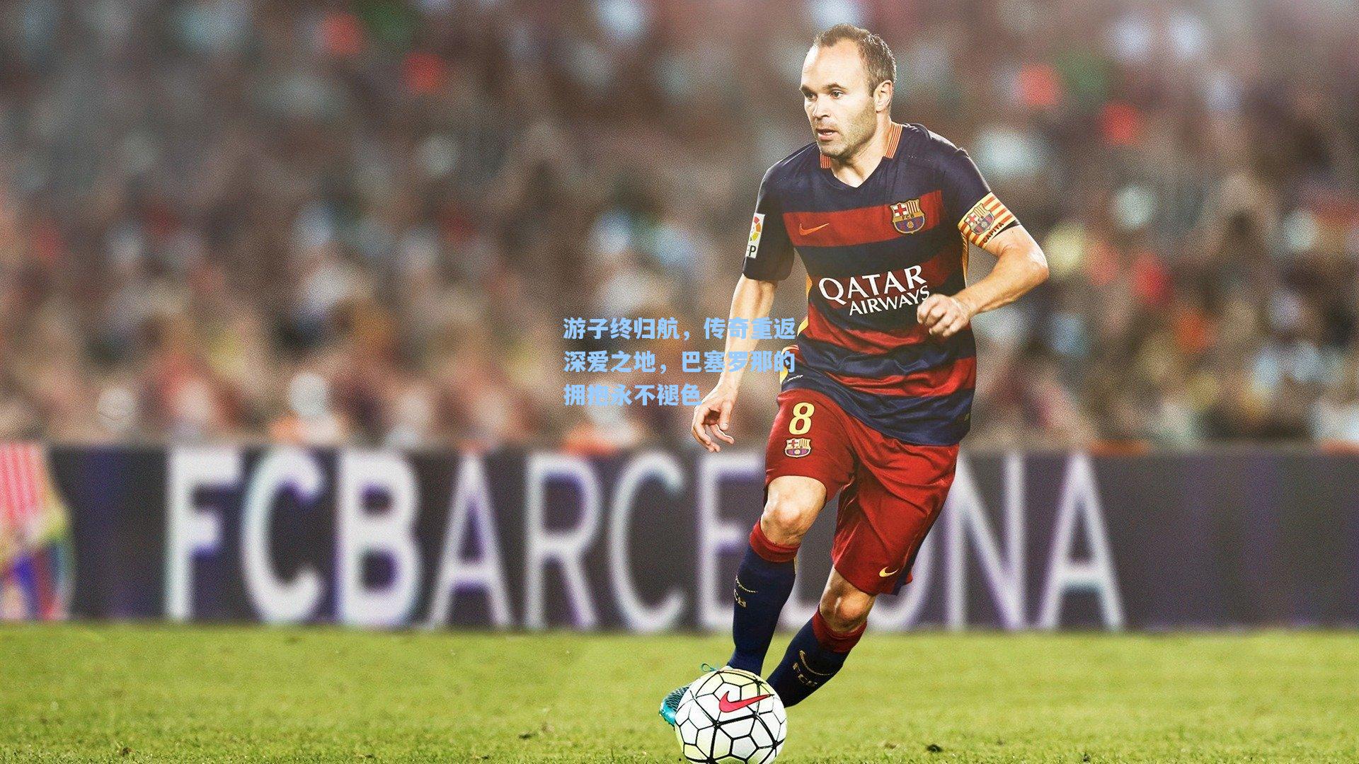 游子终归航，传奇重返深爱之地，巴塞罗那的拥抱永不褪色