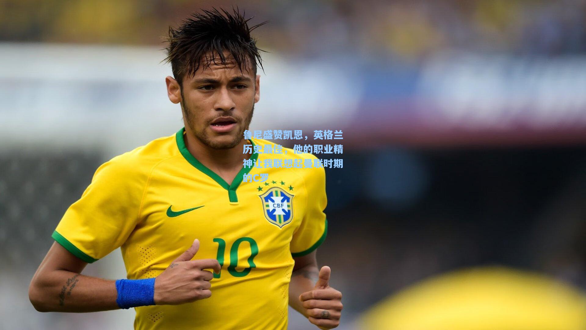 鲁尼盛赞凯恩，英格兰历史最佳，他的职业精神让我联想起曼联时期的C罗