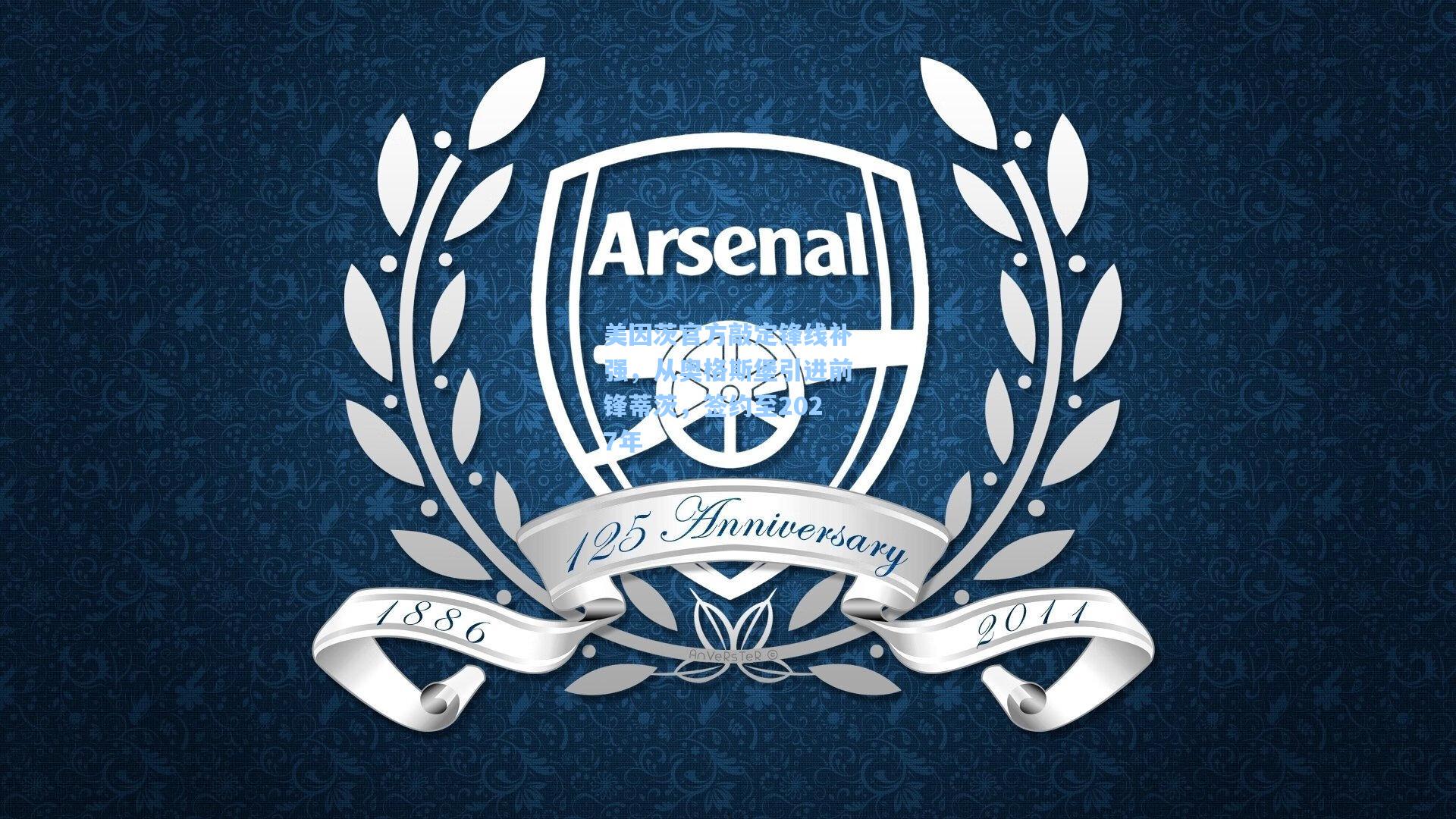 美因茨官方敲定锋线补强，从奥格斯堡引进前锋蒂茨，签约至2027年