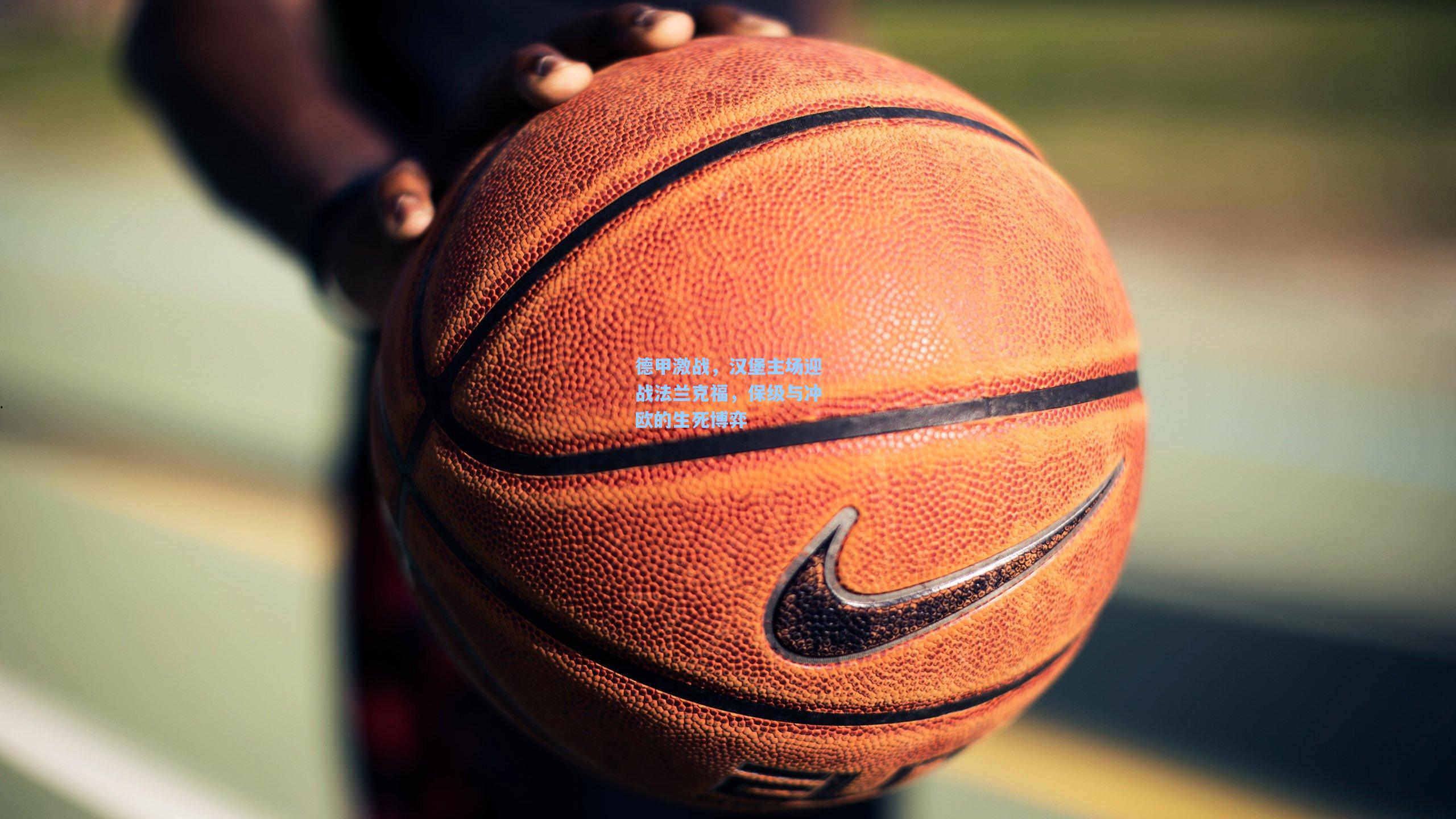 德甲激战,汉堡主场迎战法兰克福,保级与冲欧的生死博弈