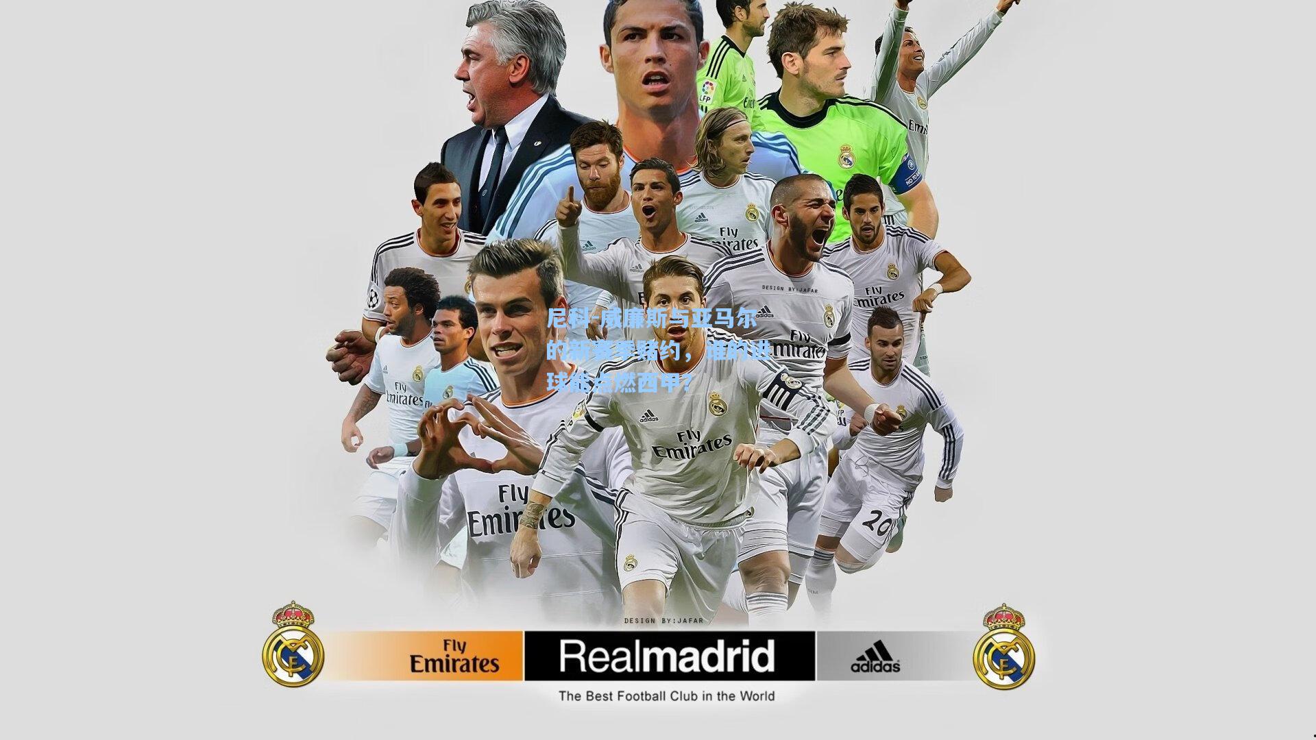 尼科-威廉斯与亚马尔的新赛季赌约，谁的进球能点燃西甲？