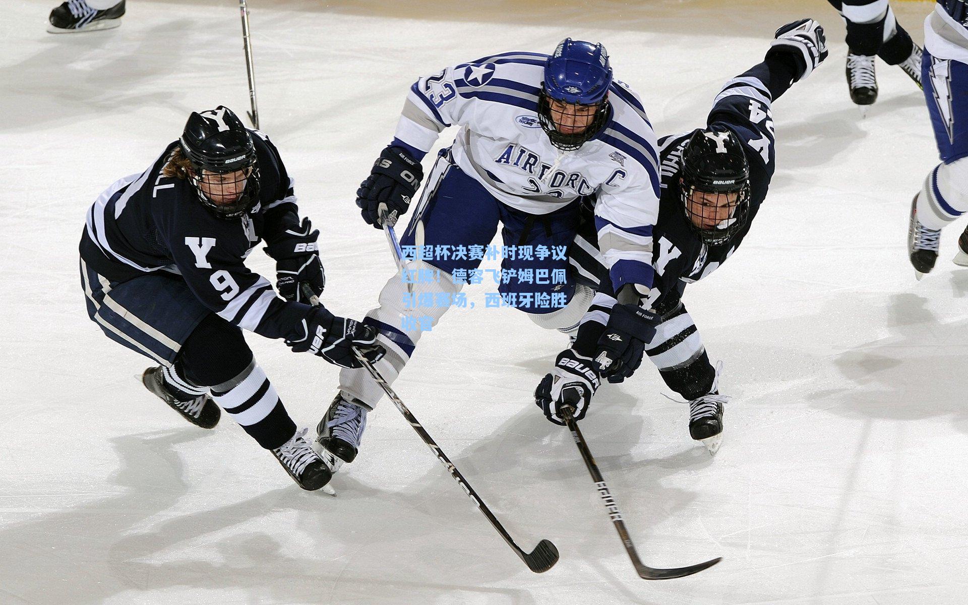西超杯决赛补时现争议红牌！德容飞铲姆巴佩引爆赛场，西班牙险胜收官