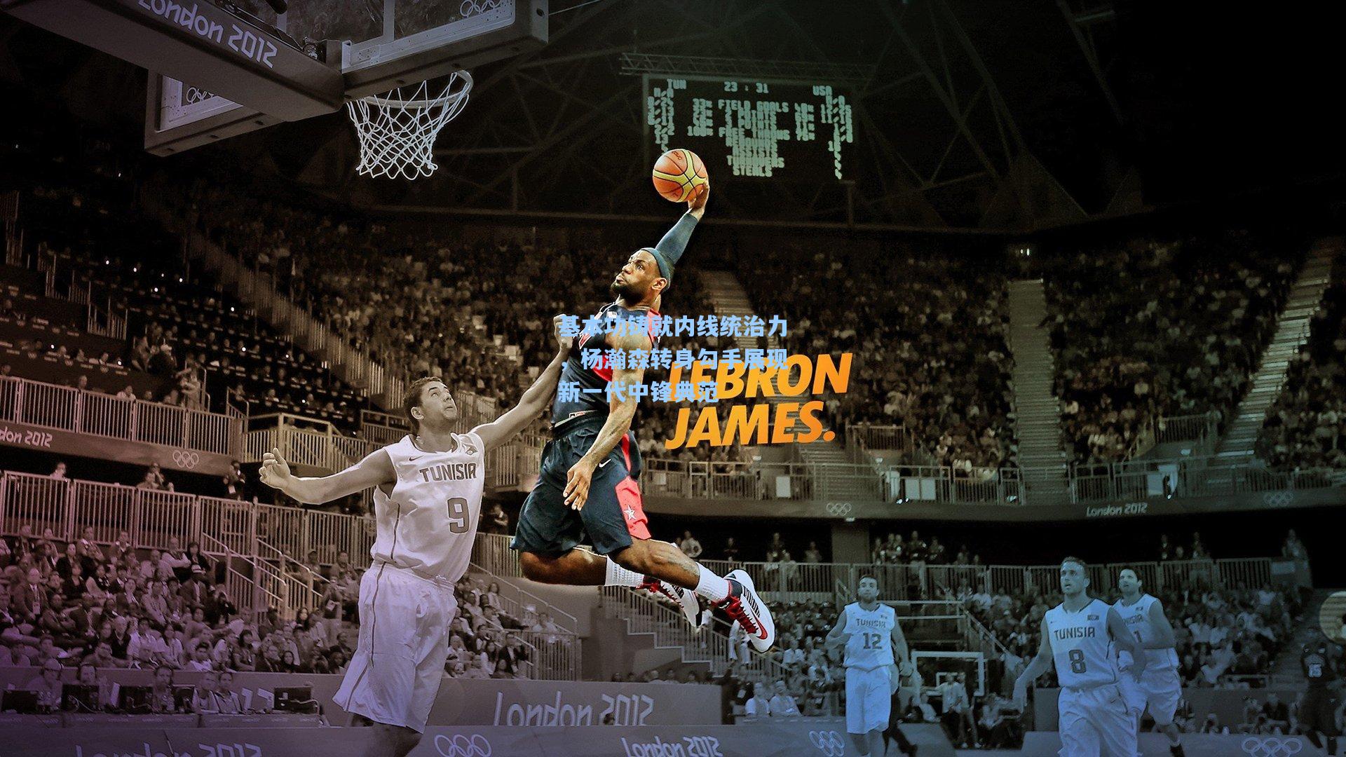 基本功铸就内线统治力，杨瀚森转身勾手展现新一代中锋典范