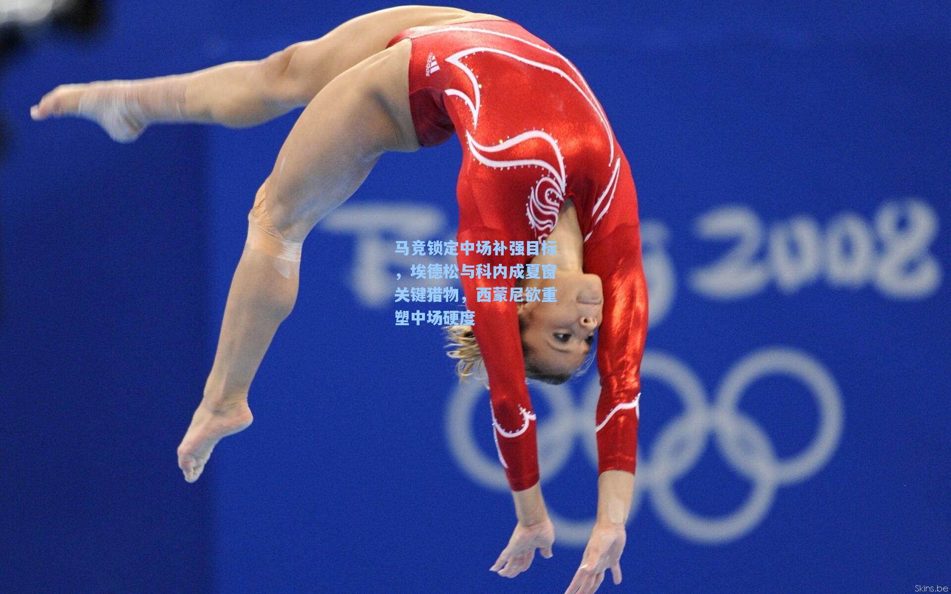 马竞锁定中场补强目标，埃德松与科内成夏窗关键猎物，西蒙尼欲重塑中场硬度